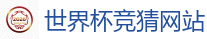 世界杯竞猜网站_2026 FIFA 世界杯(外围)官方中文站